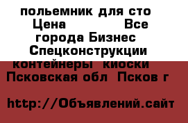 польемник для сто › Цена ­ 35 000 - Все города Бизнес » Спецконструкции, контейнеры, киоски   . Псковская обл.,Псков г.